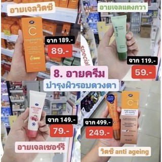 Boots อายครีม บำรุงรอบดวงตา