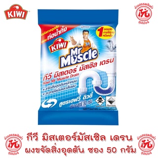 กีวี มิสเตอร์มัสเซิล เดรน ขจัดท่อตัน ชนิดเม็ด ซอง 50กรัม KIWI Mr muscle