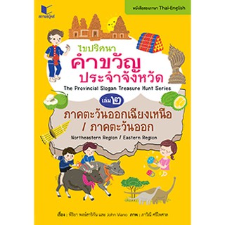 ไขปริศนาคำขวัญประจำจังหวัด (2 ภาษาไทย-อังกฤษ) เล่ม 2 ภาคตะวันออก-ภาคตะวันออกเฉียงเหนือผู้เขียน	พีริยา พงษ์สาริกัน,John V