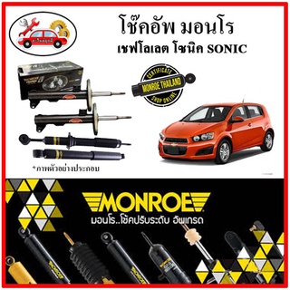 MONROE มอนโร โช๊คอัพ CHEVROLET เชฟโลเลต โซนิค ( SONIC ) ปี 13-17 โช๊คอัพรถยนต์ OE Spectrum