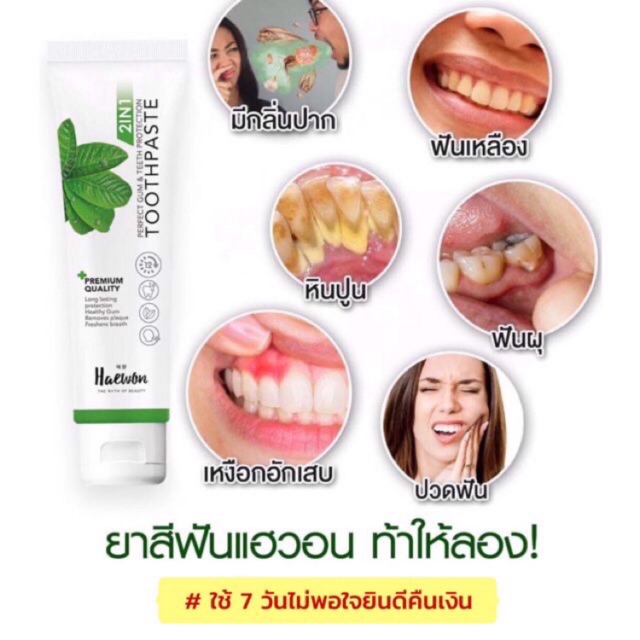 ยาสีฟันแฮวอน Heawon หยุดกลิ่นปาก ฟันไม่เหลือง