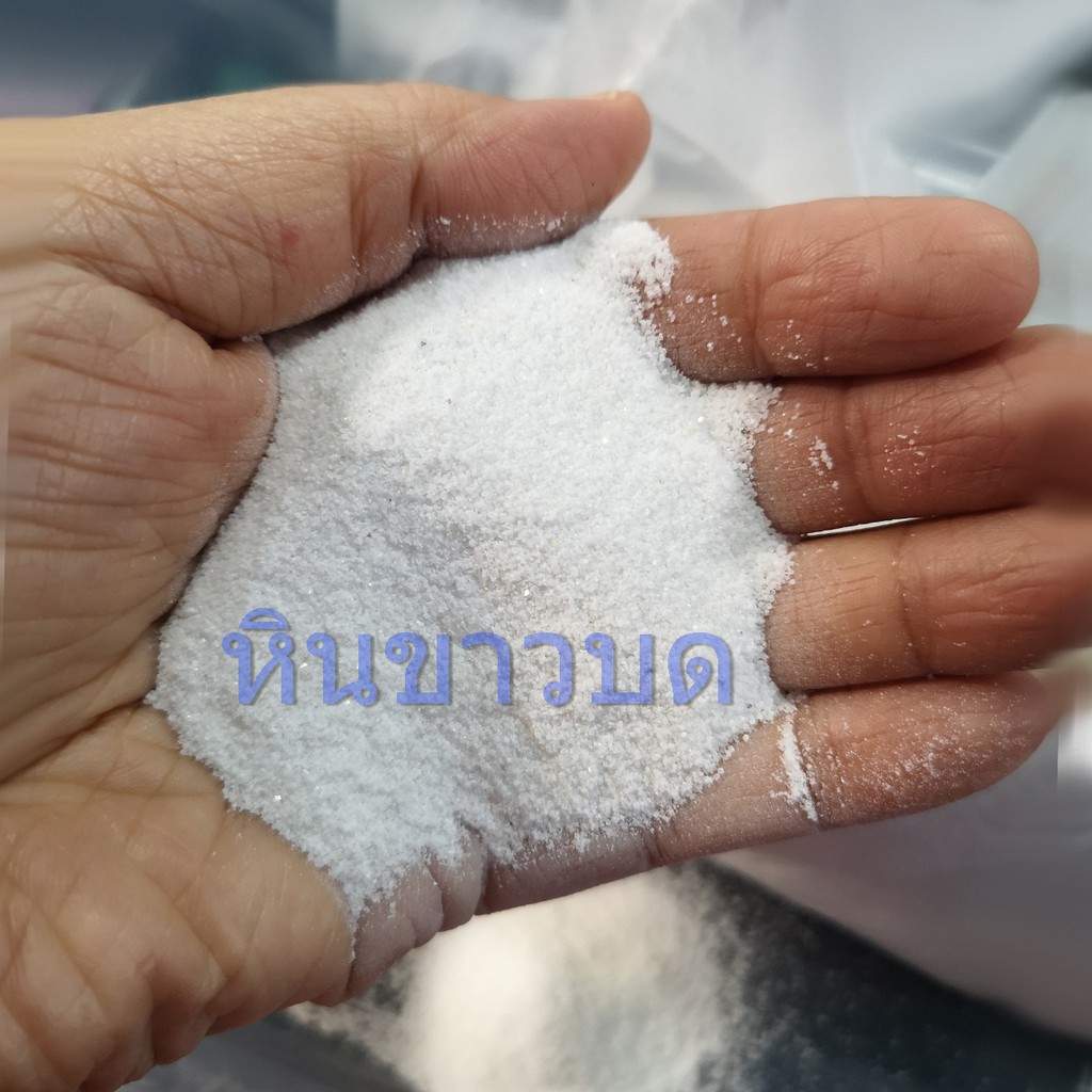 ทรายขาว - หินขาวบดละเอียด ปูพื้น