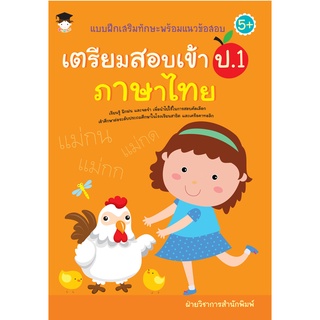 หนังสือ แบบฝึกเสริมทักษะพร้อมแนวข้อสอบ เตรียมสอบเข้า ป.1 ภาษาไทย Allday ( ออลเดย์ เอดูเคชั่น ) การศึกษา การเรียน