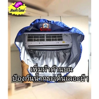 ผ้าใบล้างแอร์ รุ่นอัพเกรด กันน้ำกระเด็นเลอะฝ้า 24000BTU (ชนิดUVกันน้ำ)