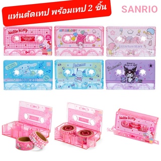 แท่นตัดเทป Sanrio พร้อมเทป 2 ชิ้น มาส์กกิ้งเทป เทปตกแต่ง ของแท้ 100% พร้อมส่ง