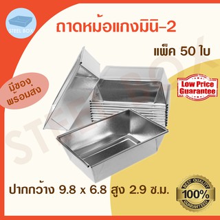 ถาดหม้อแกงมินิ-2 50 ใบ (แบบไม่เอาฝา) ถาดขนม ถาดหม้อแกง ถาดขนมหม้อแกง