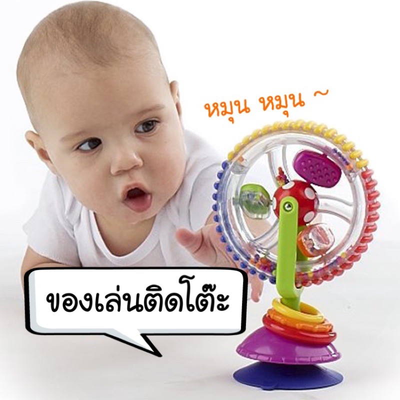 พร้อมส่งวันนี้ ของเล่นเสริมพัฒนาการติดโต๊ะ ติดกระจก หมุนๆ เล่นสนุก