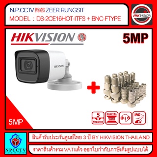 HIKVISION กล้องวงจรปิด รุ่น DS-2CE16H0T-ITFS ความละเอียด 5 ล้าน,รองรับเสียง, 4ระบบ,IR 30 M,IP67 แถม BNC+F TYPE 8 ตัว