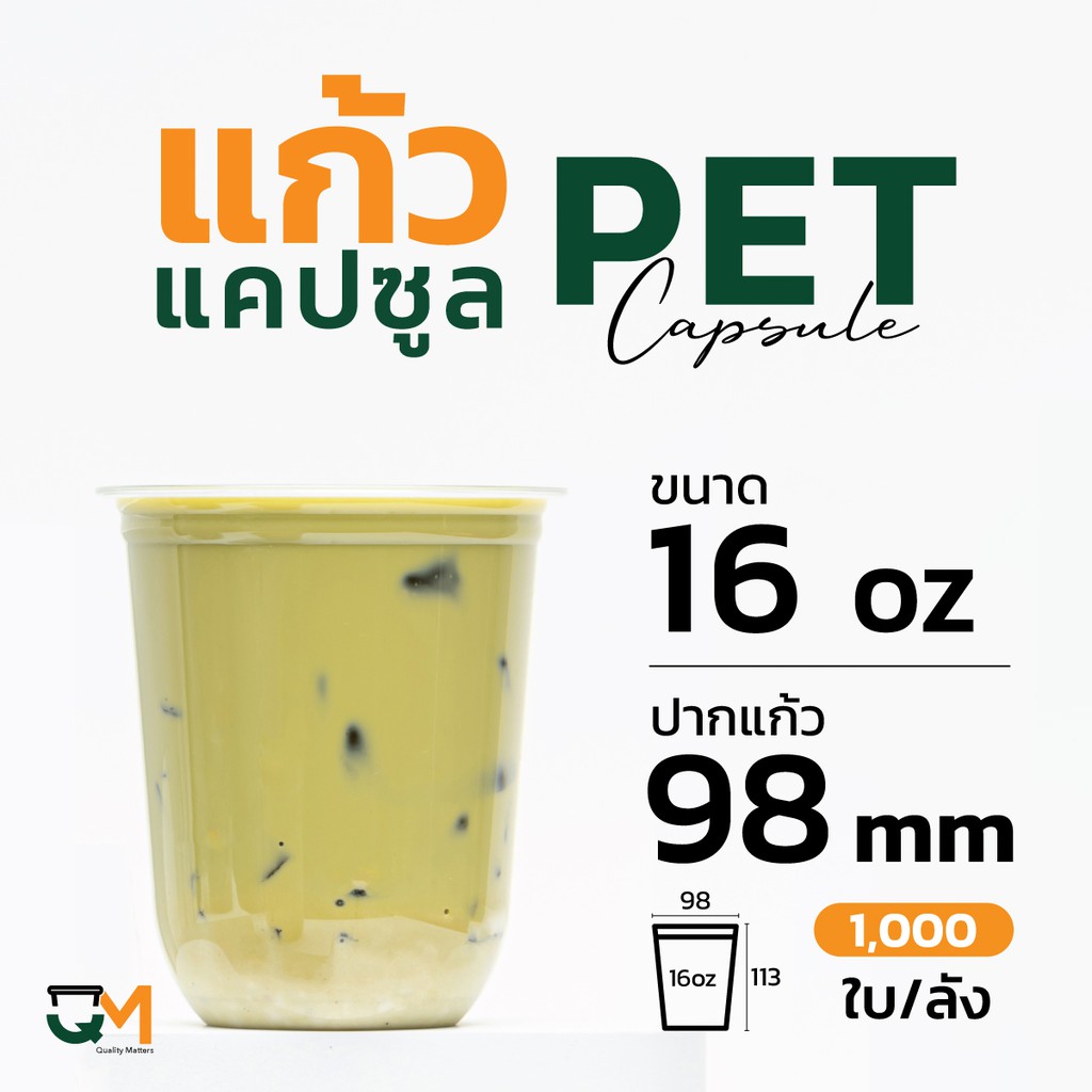 แก้วพลาสติก PET 16 ออนซ์ แก้วทรงแคปซูล (1,000ใบ) [CS98-16]