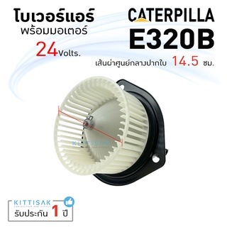 โบเวอร์แอร์ รถยนต์ Caterpillar E320B แคท 320B ตัวยาว โบลเวอร์ โบลเวอร์แอร์ โบเวอร์