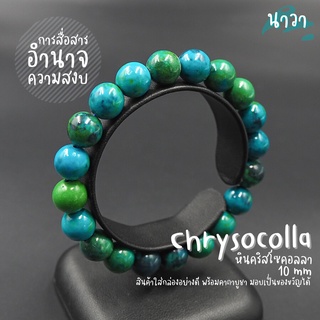 กำไลหิน หินคริสโซคอลลา (แต่งสี) Chrysocolla หินแห่งการสื่อสาร เสริมพลังอำนาจ สร้อยหินนำโชค หินนำโชค หินสีเขียว