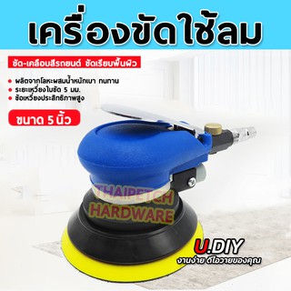 เครื่องขัดกระดาษทรายกลม  เครื่องขัดใช้ลม เจียร์ลม U.DIY ขัดสีรถยนต์ ขัดไม้ ขัดข้อเหวี่ยง