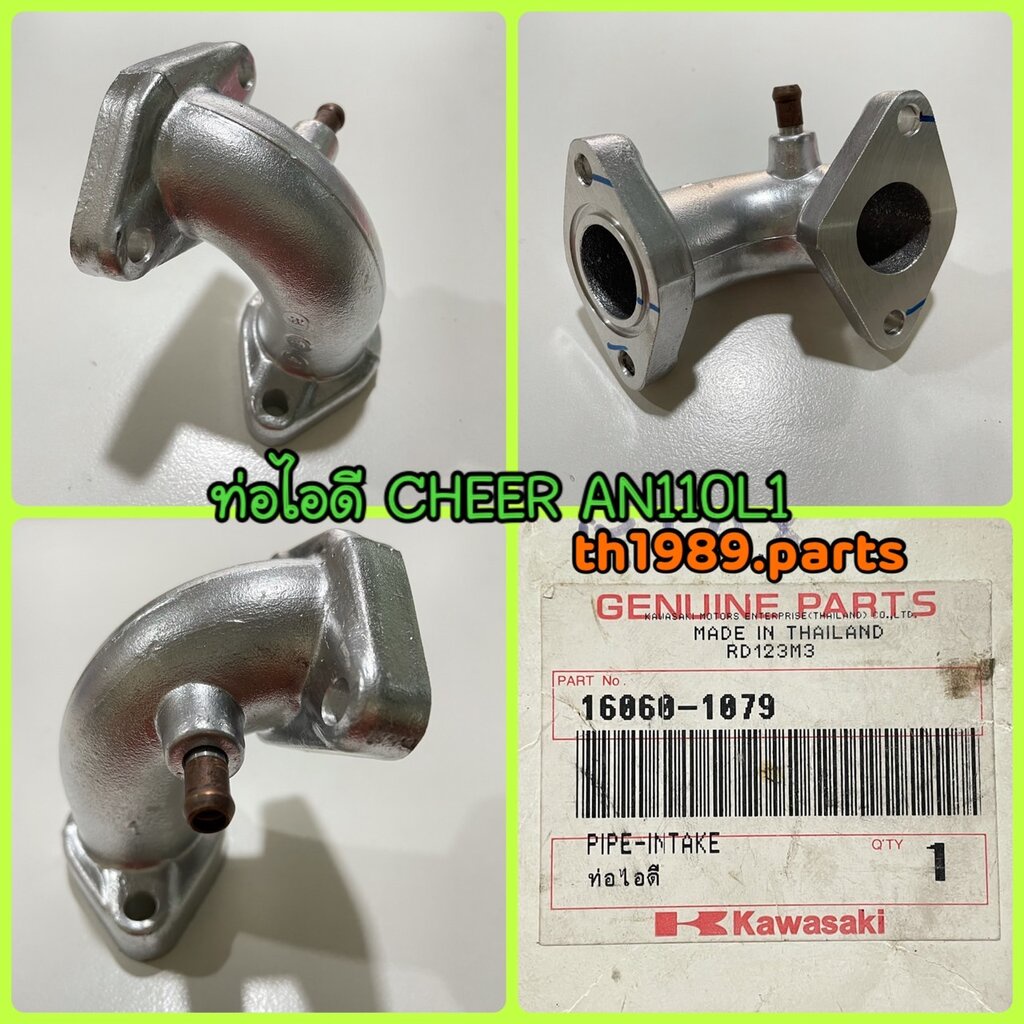 ท่อไอดี สำหรับรุ่น CHEER AN110L1 อะไหล่แท้ KAWASAKI 16060-1079