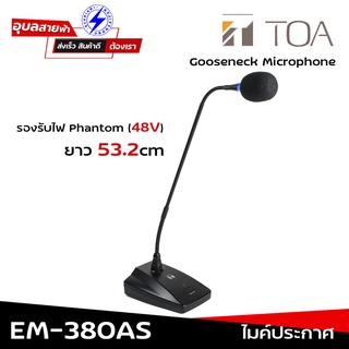 TOA EM-380AS ไมค์ประกาศ แท้💯% ไมค์ประชุม ไมโครโฟน ตั้งโต๊ะ รอบรับ 2 ระบบ Phantom 48V และ Battery AA Gooseneck Microphone