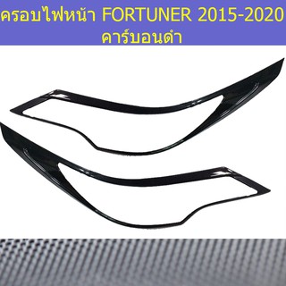 ครอบไฟหน้า/ฝาไฟหน้า โตโยต้า ฟอร์จูนเนอร์ TOYOTA  FORTUNER 2015-2020 คาร์บอนดำ