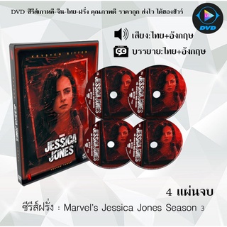 ซีรีส์ฝรั่ง Marvel’s Jessica Jones Season 3 : 4 แผ่นจบ (พากย์ไทย+ซับไทย)