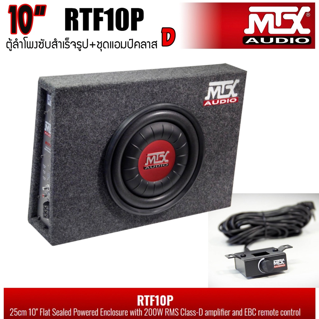 MTX รุ่นRTF10P NEW MODEL2022 ตู้ลำโพงซับสำเร็จรูปขนาด 10นิ้ว พร้อมแอมป์Class-Dขยายในตัวกำลังขับสูงสุ