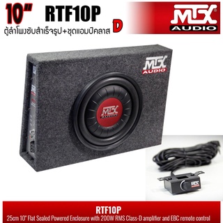 MTX รุ่นRTF10P NEW MODEL2022 ตู้ลำโพงซับสำเร็จรูปขนาด 10นิ้ว พร้อมแอมป์Class-Dขยายในตัวกำลังขับสูงสุด 600 WATT