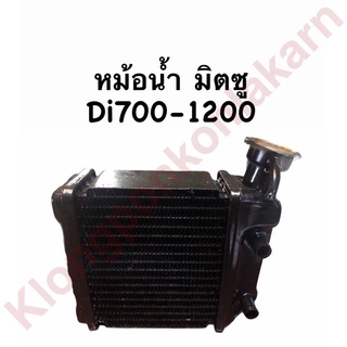 หม้อน้ำ มิตซู Di700 Di800 Di1000 Di1200