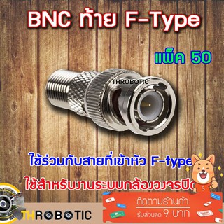 หัว Connecter BNC ท้าย F-type 50ตัว