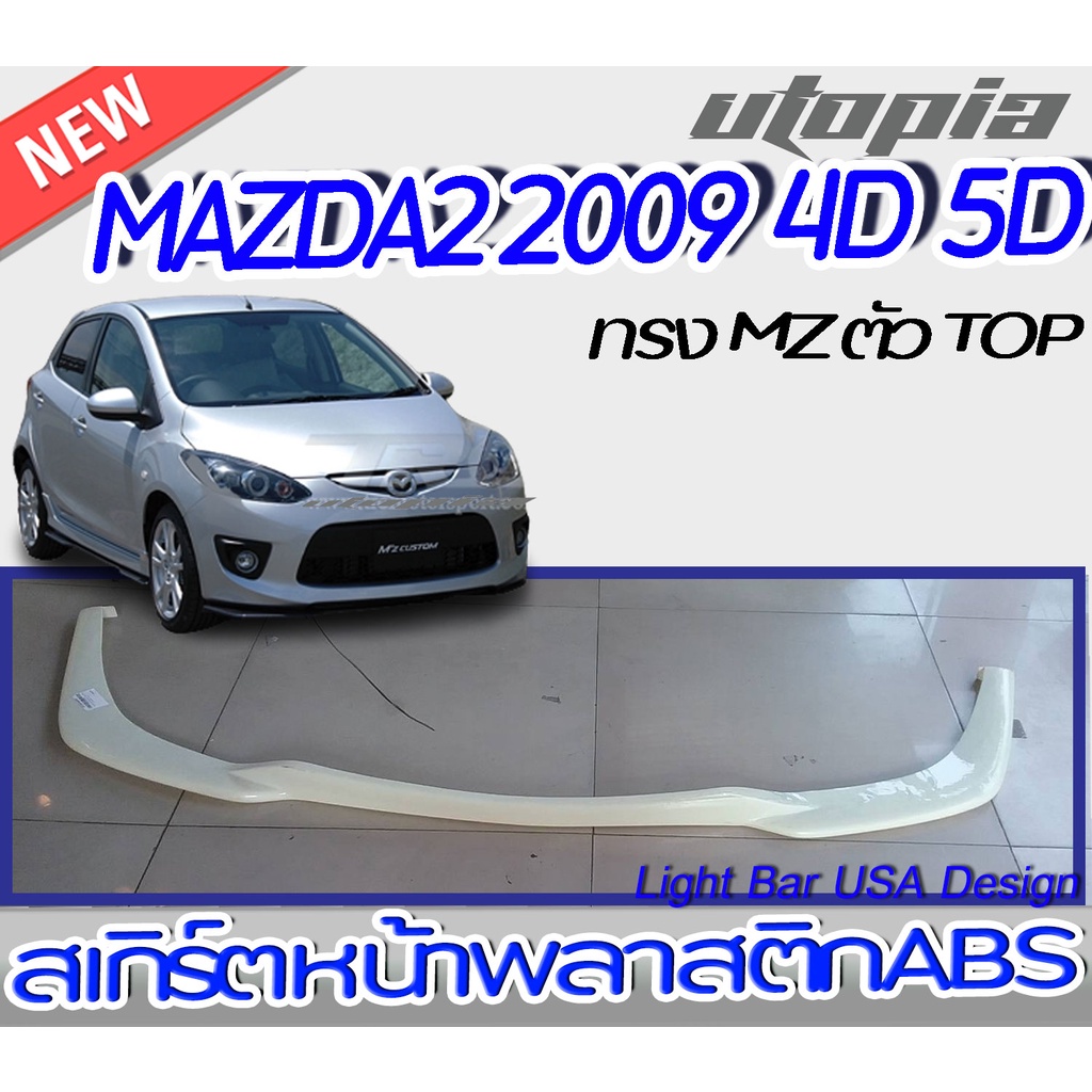 ลิ้นหน้าMAZDA2 2009  สเกิร์ตหน้า พลาสติก ABS ทรง MZ ตัว TOP [V] สำหรับ 4 และ 5 ประตู