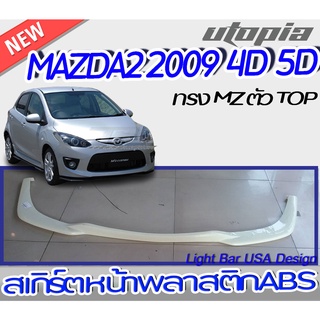 ลิ้นหน้า MAZDA2 2009  สเกิร์ตหน้า พลาสติก ABS ทรง MZ ตัว TOP [V] สำหรับรถ 4 ประตูและ 5 ประตู