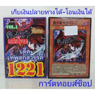 ยูกิ เลข1221 (เด็ค เทพตกสวรรค์ VOL.1) การ์ดแปลไทย