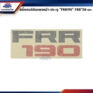 (แท้💯%) สติ๊กเกอร์ติดแผงหน้า สติ๊กเกอร์ติดข้างประตู “FRR190” FRR”2008-On