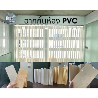 ฉาก PVC ฉากกั้นห้อง ฉากกั้นแอร์ แบบเปิด 2 ด้าน อุปกรณ์ครบชุด พร้อมติดตั้ง