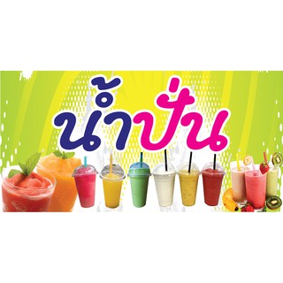 P131 ป้ายไวนิล น้ำปั่น ขนาด 60X120 ซม. แนวนอน ตอกตาไก่ 4 มุม