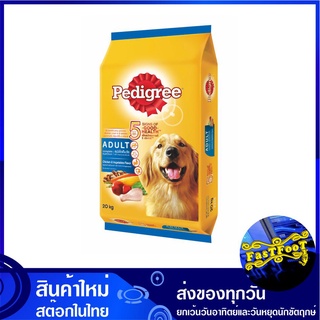 อาหารสุนัขโต รสไก่และผัก 20 กิโลกรัม เพดดิกรี Pedigree Adult Dog Food Chicken and Vegetable อาหารสำหรับสุนัข อาหารหมา อา