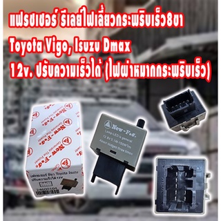 เฟรเชอร์ไฟเลี้ยว 8 ขา ปรับความเร็วได้ สำหรับ Toyota เก๋ง กระบะ Vigo ,Altis, Dmax