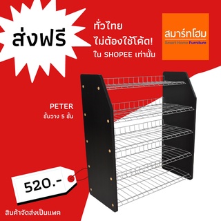 [ส่งฟรี! เก็บเงินปลายทาง] ชั้นวางรองเท้า Peter 5 ชั้น ส่งฟรีทั่วประเทศไม่ต้องใช้โค้ด