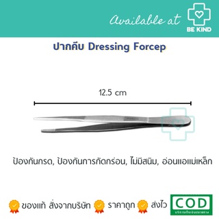 ปากคีบ สแตนเลส ขนาด 12.5cm. Dressing Forcep