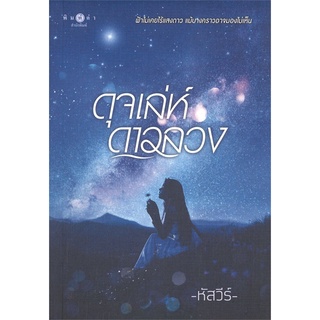 นายอินทร์ หนังสือ ดุจเล่ห์ดาวลวง
