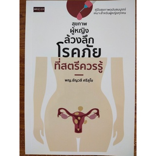 หนังสือ การดูแลสุขภาพ : สุขภาพผู้หญิง ล้วงลึกเรื่องโรคภัยที่สตรีควรรู้