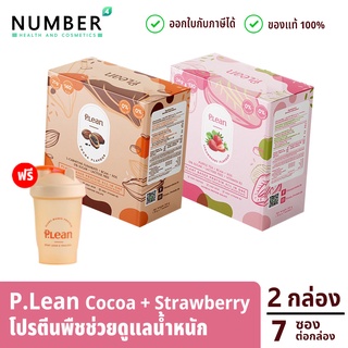 Plean Stawberry 1 กล่อง Plean Cocoa 1 กล่อง พลีน โปรตีนจากพืช รวม 2 กล่อง แถมแก้วเชค 1 ใบ