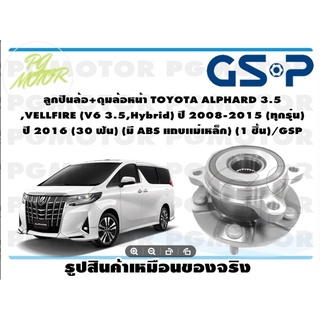 ลูกปืนล้อ+ดุมล้อหน้า TOYOTA ALPHARD 3.5 ,VELLFIRE (V6 3.5,Hybrid) ปี 2008-2015 (ทุกรุ่น)  ปี 2016 (30 ฟัน) (มี ABS แถบเเ