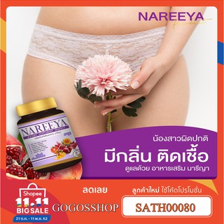 NAREEYA นารีญา บำรุงร่างกาย กระปิฟิต หมดปันหาเรื่องตกขาว บรรเทาอาการปวดท้องจากประจำเดือน