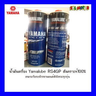 น้ำมันเครื่อง YAMALUBE สังเคราะห์100% ขนาด 1 ลิตร ใช้ได้กับรถจักรยานยนต์ทุกรุ่น