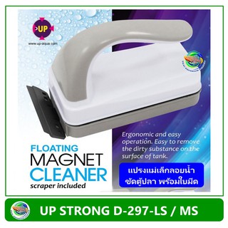 UP แปรงแม่เหล็กขัดตู้ปลา Magnet Scraper ขนาด D-297-MS / D-297-LS