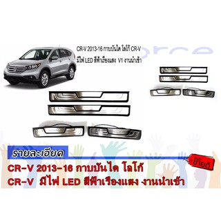 CR-V 2013-2016 กาบบันได โลโก้ CR-V  มีไฟ LED สีฟ้าเรืองแสง งานนำเข้า