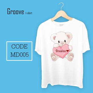 เสื้อยืด ของขวัญวันแม่สุดเก๋ Groovetshirt