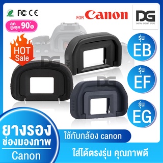 ยางรองตา ยางช่องมองภาพ Eye Cup EG EB EF canon แคนนอน