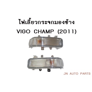 ไฟเลี้ยวกระจกมองข้าง VIGO CHAMP VIGO11 วีโก้ แชมป์