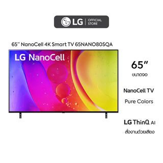 LG NanoCell 4K Smart TV รุ่น 65NANO80SQA|NanoCell Display l Local Dimming l HDR10 Pro l LG ThinQ AI l Google Assistant