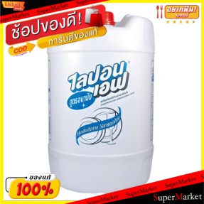 สุดพิเศษ!! LiponF 20L น้ำยาล้างจาน ไลปอนเอฟ ขนาด 20ลิตร น้ำยาล้างจาน ผลิตภัณฑ์ซักรีดและอุปกรณ์ทำความสะอาด