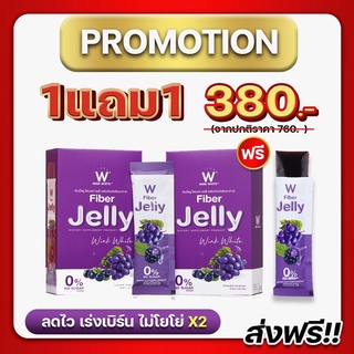 (ของแท้💯) 1 แถม 1 🔥ส่งฟรี🔥 winkwhite วิ้งไวท์ W Jelly Fiber | เจลลี่ ไฟเบอร์ เจลลี่ไฟเบอร์