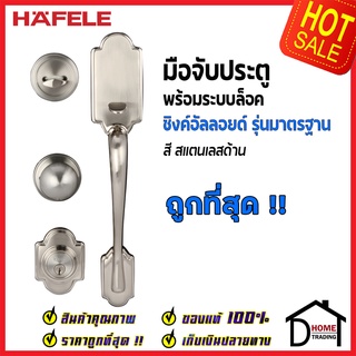 ถูกที่สุด HAFELE มือจับประตู ซิงค์อัลลอยด์ พร้อมระบบล็อค สี สแตนเลสด้าน 489.94.609 มือจับประตู ด้ามจับประตู ของแท้100%