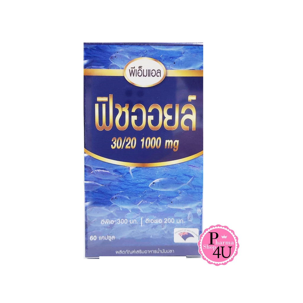 PML Fish Oil 30/20 60แคปซูล น้ำมันปลาจากนิวซีแลนด์ EPA300 DHA 200 Pharmaland